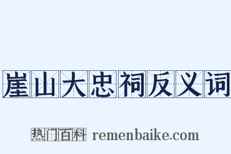 崖山大忠祠反义词是什么意思的图片